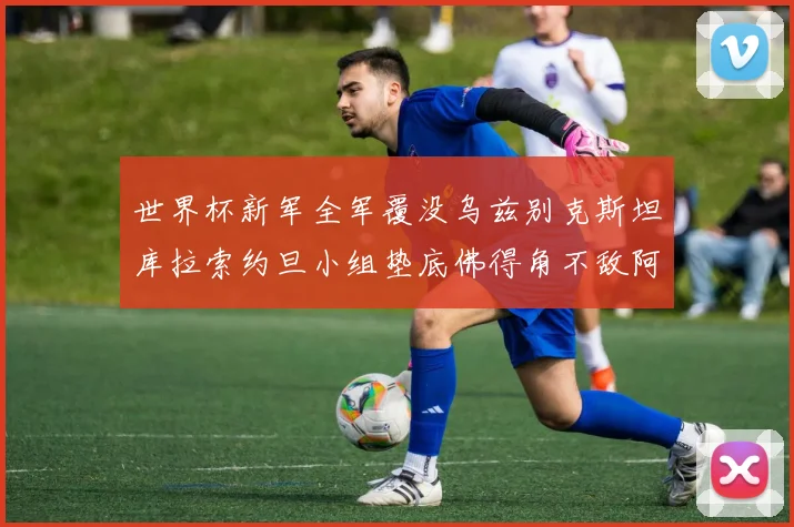 世界杯新军全军覆没乌兹别克斯坦库拉索约旦小组垫底佛得角不敌阿根廷