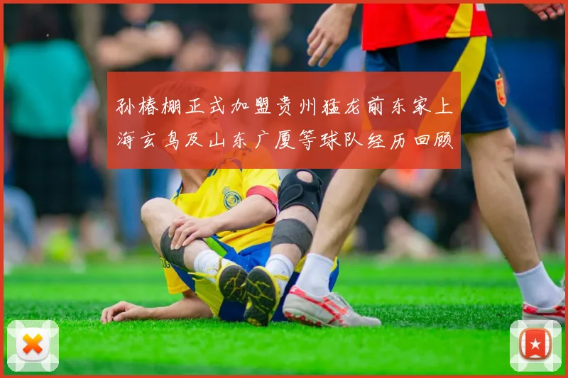 孙椿棚正式加盟贵州猛龙前东家上海玄鸟及山东广厦等球队经历回顾