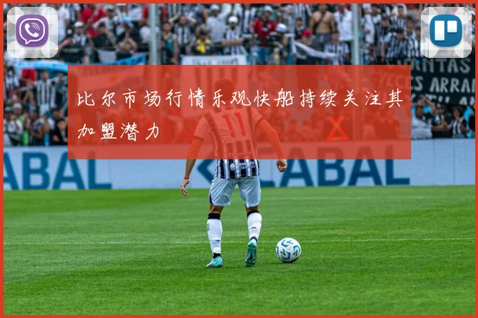 比尔市场行情乐观快船持续关注其加盟潜力