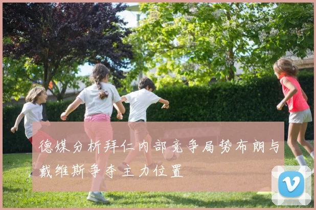 德媒分析拜仁内部竞争局势布朗与戴维斯争夺主力位置
